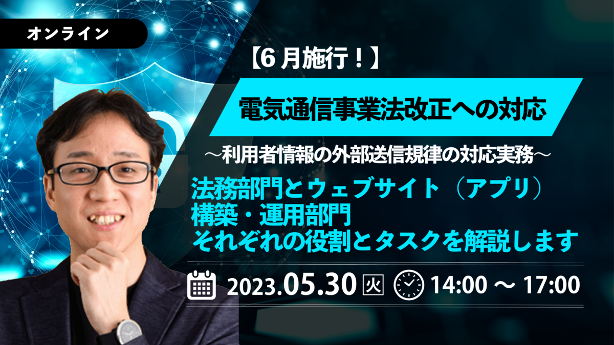 一般社団法人企業研究会主催【6月施行！】電気通信事業法改正への対応